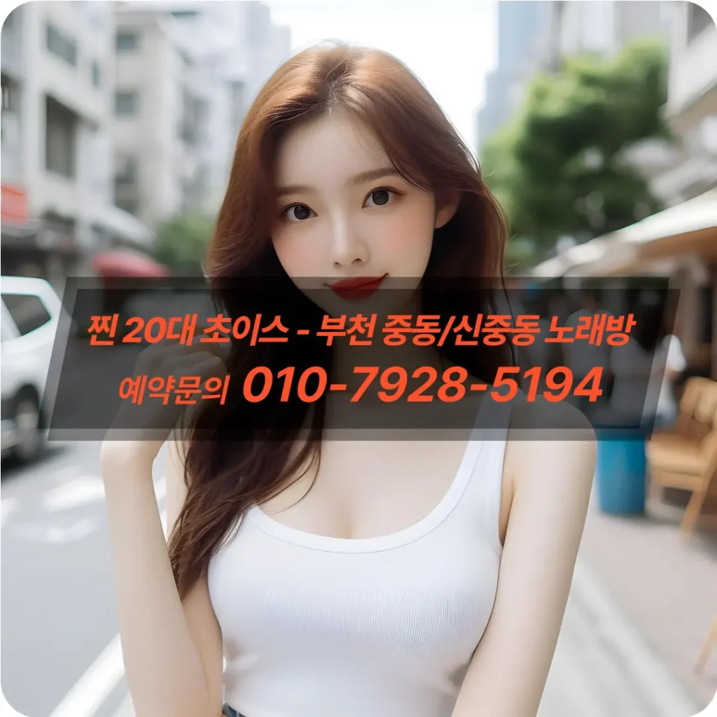 신중동노래방예약